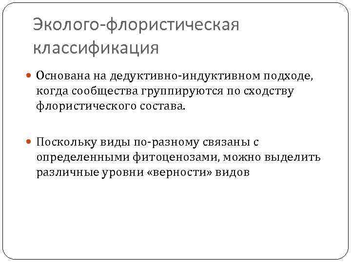 Эколого-флористическая классификация Основана на дедуктивно-индуктивном подходе, когда сообщества группируются по сходству флористического состава. Поскольку