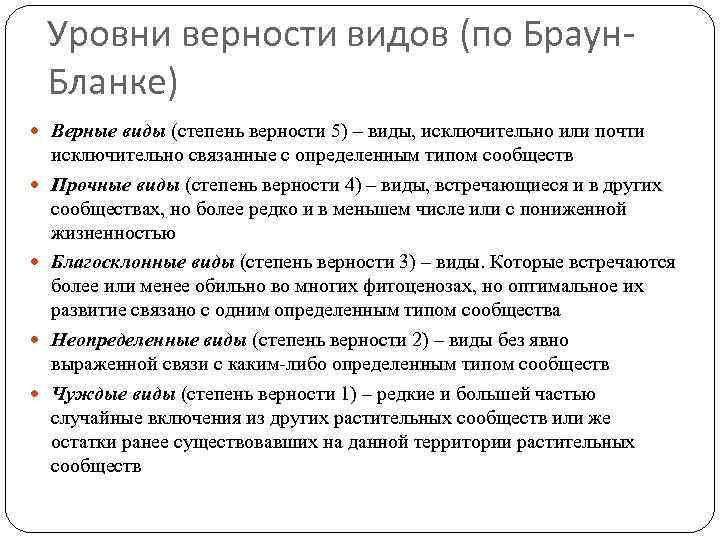 Вид верный. Браун бланке классификация растительности. Шкала Браун бланке. Верность типы. Метод классификации растительности Браун-бланке.