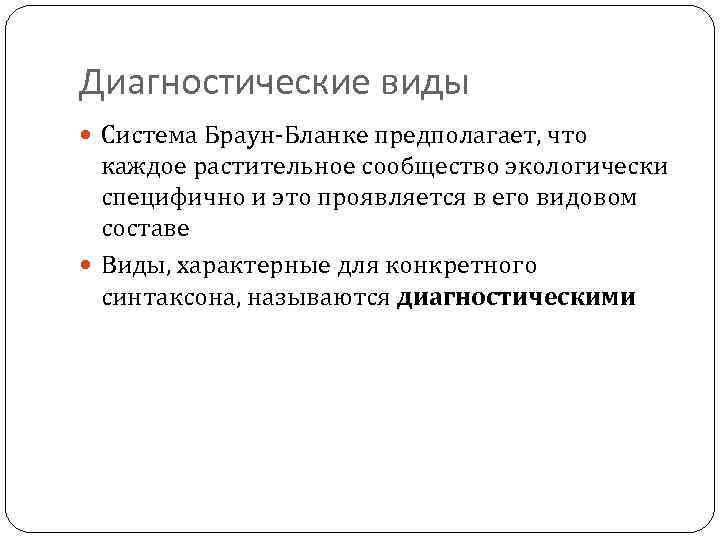 Диагностические виды Система Браун-Бланке предполагает, что каждое растительное сообщество экологически специфично и это проявляется