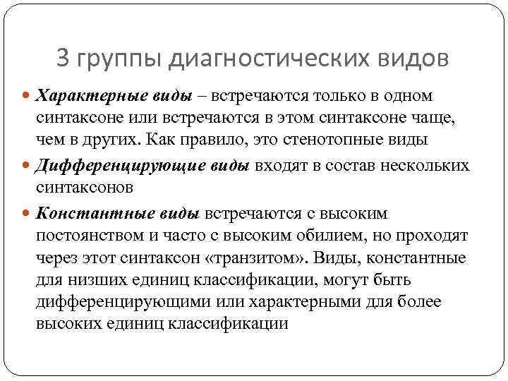 3 группы диагностических видов Характерные виды – встречаются только в одном синтаксоне или встречаются