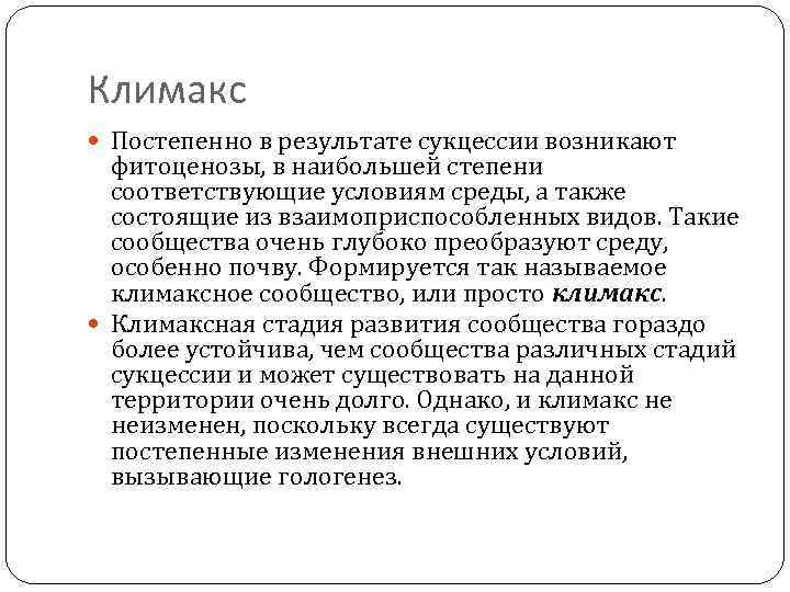 Климакс Постепенно в результате сукцессии возникают фитоценозы, в наибольшей степени соответствующие условиям среды, а