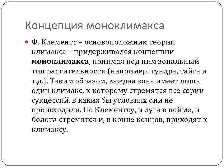 Концепция моноклимакса Ф. Клементс – основоположник теории климакса – придерживался концепции моноклимакса, понимая под