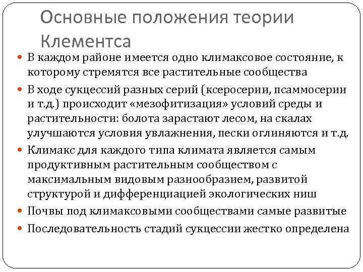 Основные положения теории Клементса В каждом районе имеется одно климаксовое состояние, к которому стремятся