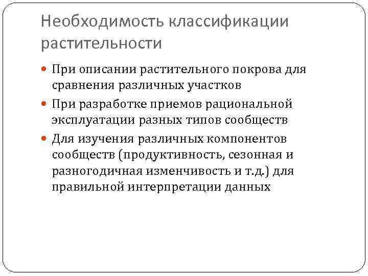 Необходимость классификации растительности При описании растительного покрова для сравнения различных участков При разработке приемов