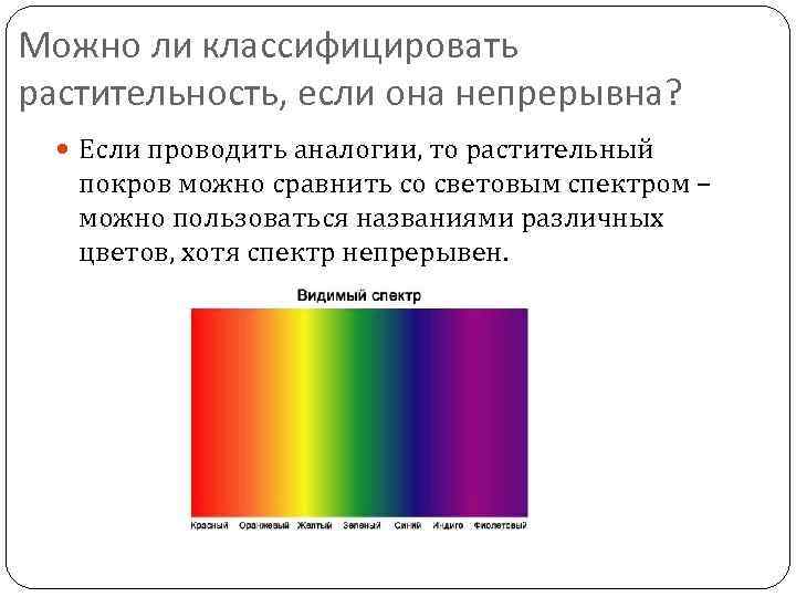 Можно ли классифицировать растительность, если она непрерывна? Если проводить аналогии, то растительный покров можно