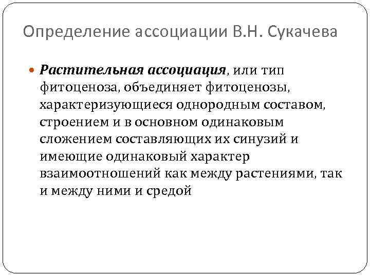 Определение ассоциации В. Н. Сукачева Растительная ассоциация, или тип фитоценоза, объединяет фитоценозы, характеризующиеся однородным