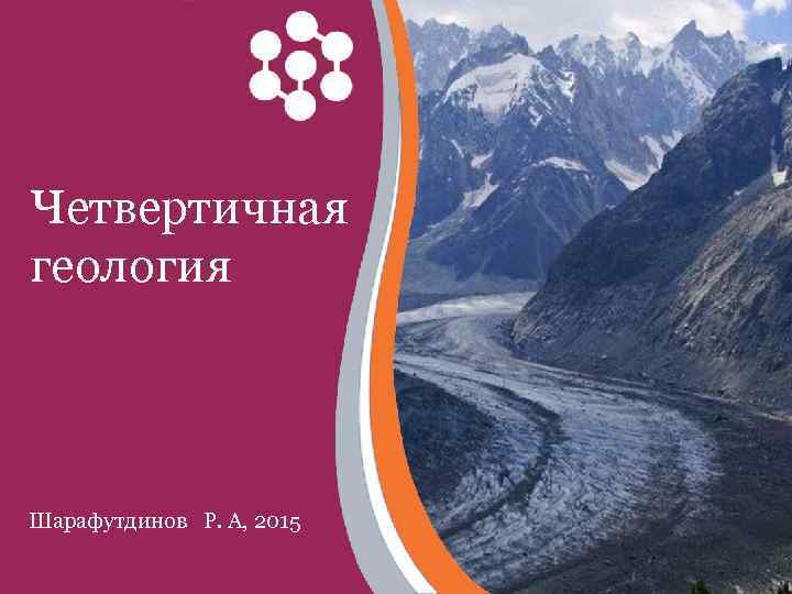 Четвертичная геология Шарафутдинов Р. А, 2015 