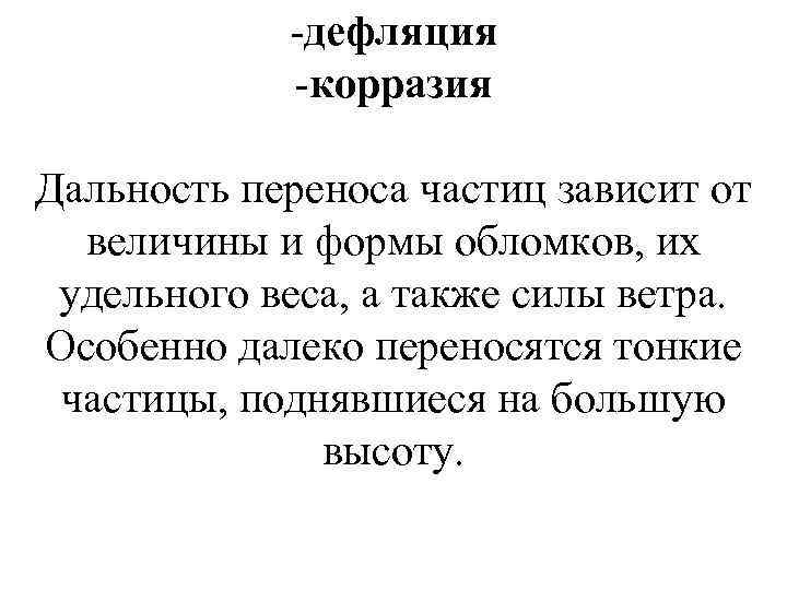-дефляция -корразия Дальность переноса частиц зависит от величины и формы обломков, их удельного веса,