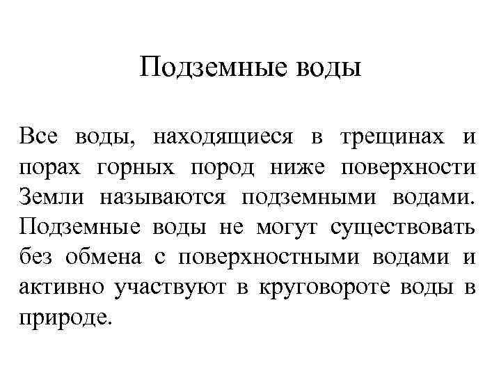 Подземные воды Все воды, находящиеся в трещинах и порах горных пород ниже поверхности Земли