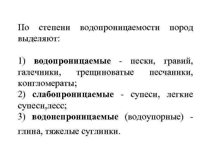 По степени водопроницаемости пород выделяют: 1) водопроницаемые - пески, гравий, галечники, трещиноватые песчаники, конгломераты;