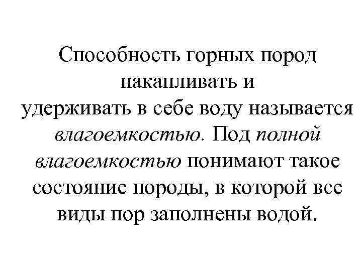 Способность горных пород накапливать и удерживать в себе воду называется влагоемкостью. Под полной влагоемкостью