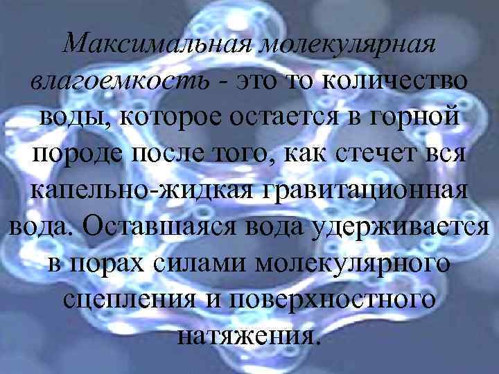 Максимальная молекулярная влагоемкость - это то количество воды, которое остается в горной породе после