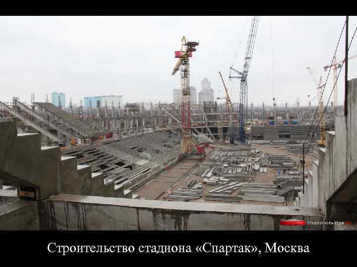 Строительство стадиона «Спартак» , Москва 