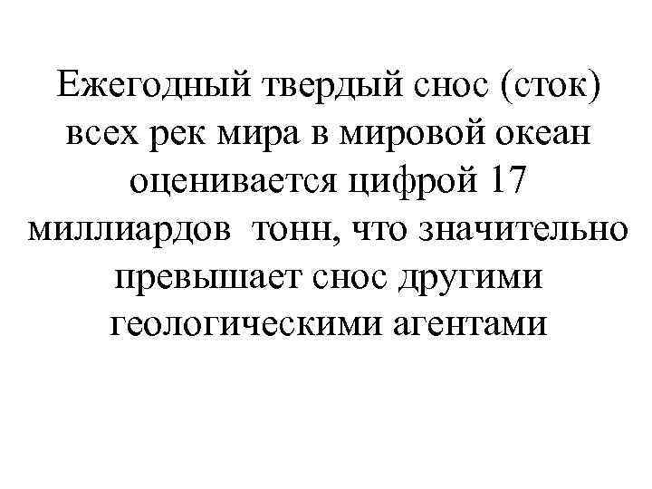 Ежегодный твердый снос (сток) всех рек мира в мировой океан оценивается цифрой 17 миллиардов