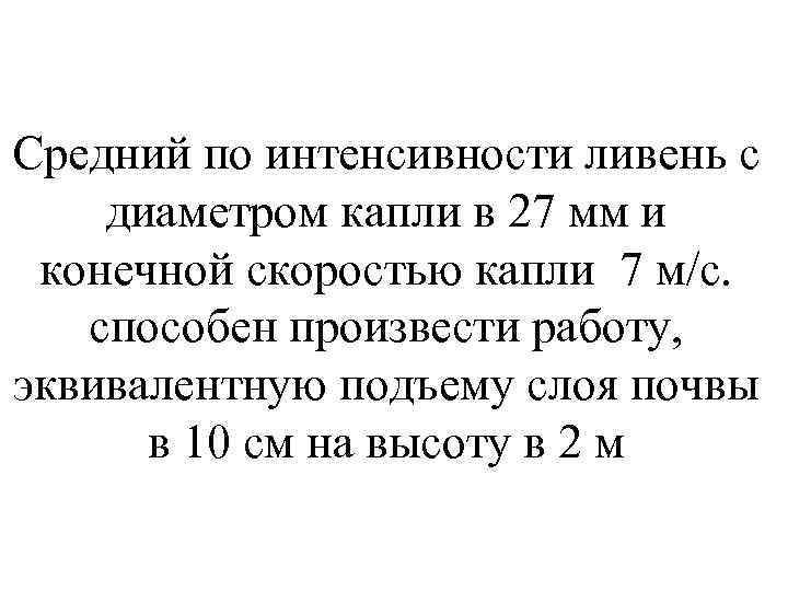 Средний по интенсивности ливень с диаметром капли в 27 мм и конечной скоростью капли