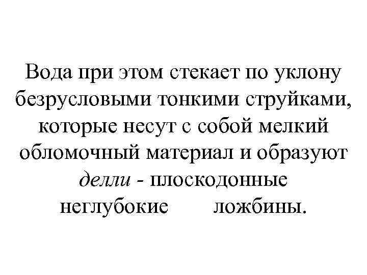 Вода при этом стекает по уклону безрусловыми тонкими струйками, которые несут с собой мелкий