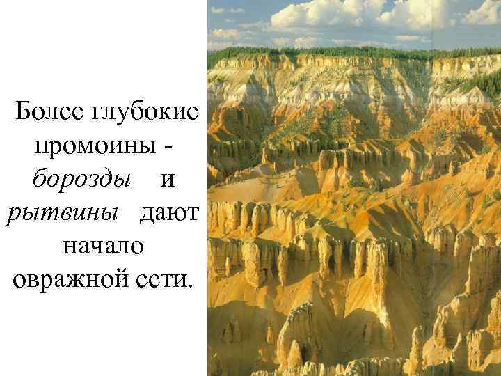  Более глубокие промоины - борозды и рытвины дают начало овражной сети. 