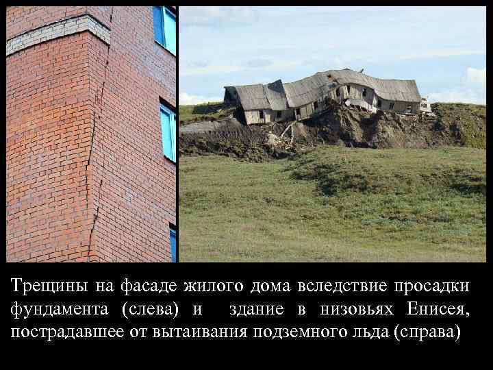 Трещины на фасаде жилого дома вследствие просадки фундамента (слева) и здание в низовьях Енисея,