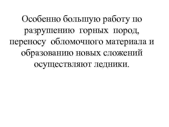 Особенно большую работу по разрушению горных пород, переносу обломочного материала и образованию новых сложений