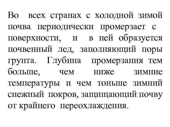 Во всех странах с холодной зимой почва периодически промерзает с поверхности, и в ней