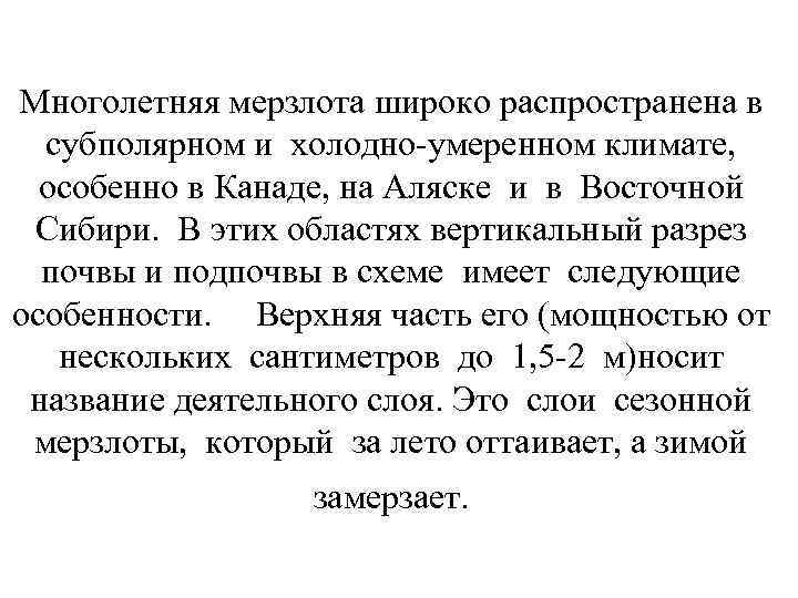 Многолетняя мерзлота широко распространена в субполярном и холодно-умеренном климате, особенно в Канаде, на Аляске