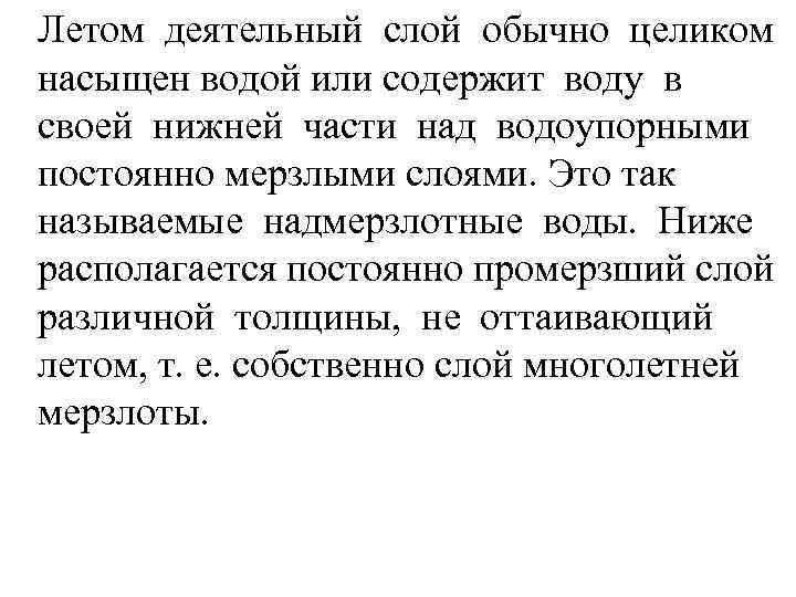 Летом деятельный слой обычно целиком насыщен водой или содержит воду в своей нижней части