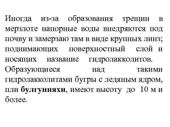 Иногда из-за образования трещин в мерзлоте напорные воды внедряются под почву и замерзаю там