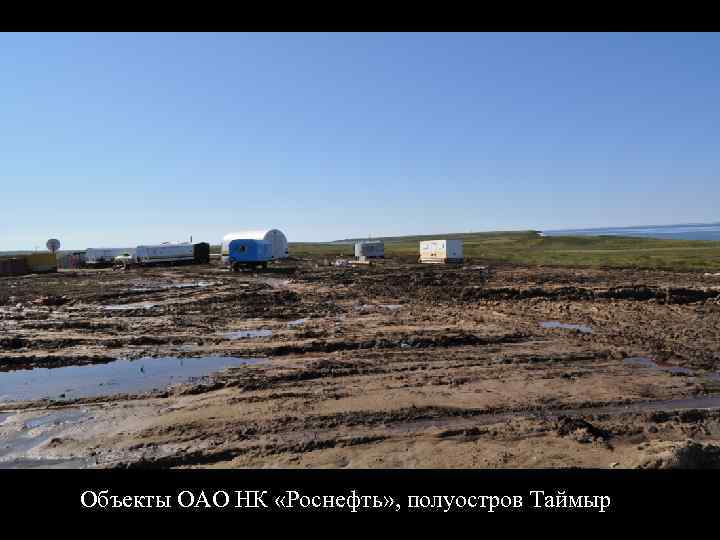Объекты ОАО НК «Роснефть» , полуостров Таймыр 