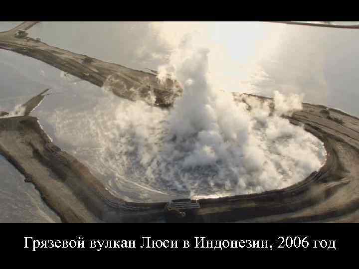 Грязевой вулкан Люси в Индонезии, 2006 год 