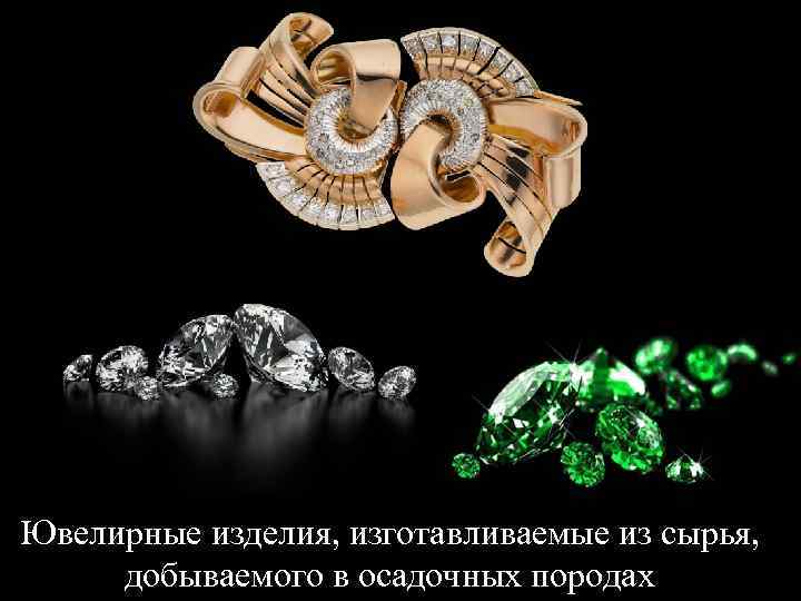 Ювелирные изделия, изготавливаемые из сырья, добываемого в осадочных породах 