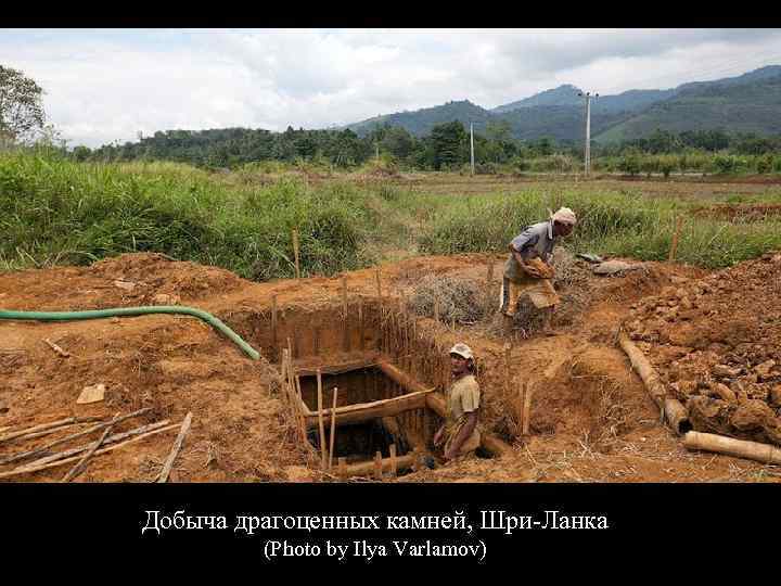 Добыча драгоценных камней, Шри-Ланка (Photo by Ilya Varlamov) 