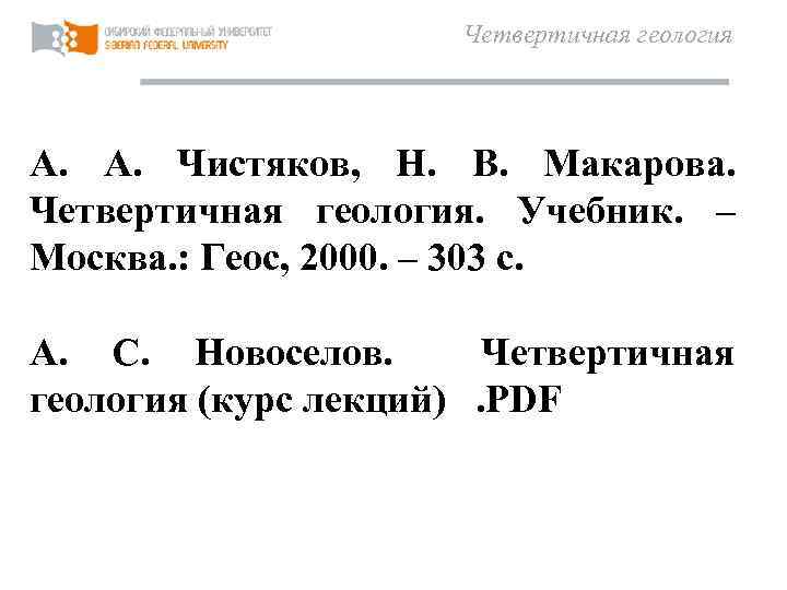 Четвертичная геология А. А. Чистяков, Н. В. Макарова. Четвертичная геология. Учебник. – Москва. :