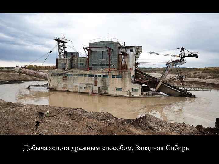 Добыча золота дражным способом, Западная Сибирь 