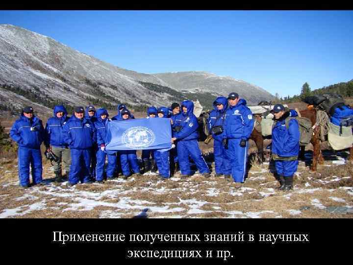 Применение полученных знаний в научных экспедициях и пр. 