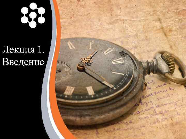 Лекция 1. Введение 