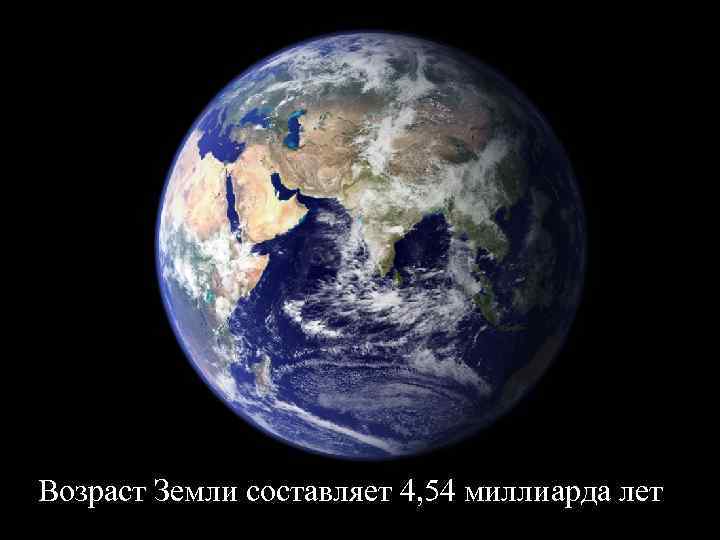Возраст Земли составляет 4, 54 миллиарда лет 