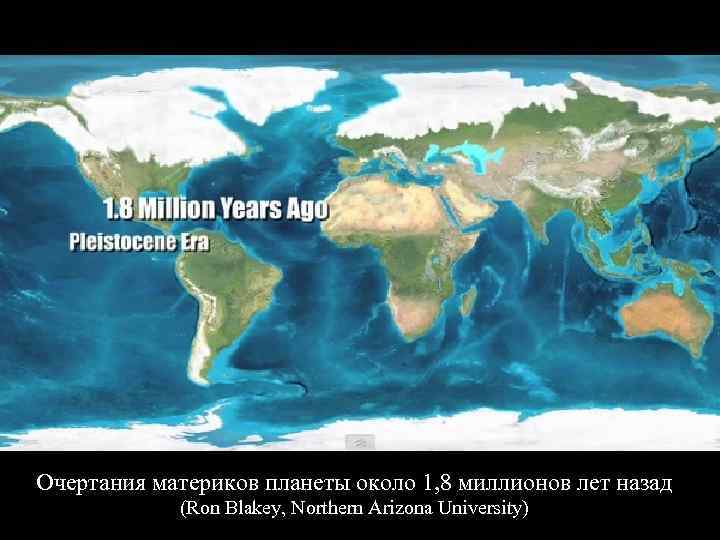Очертания материков планеты около 1, 8 миллионов лет назад (Ron Blakey, Northern Arizona University)