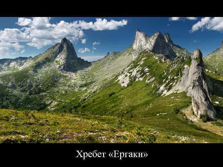 Хребет «Ергаки» 