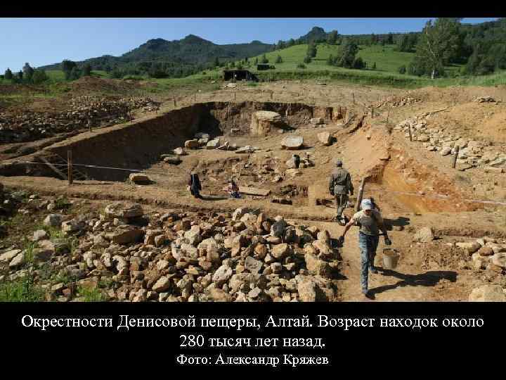 Окрестности Денисовой пещеры, Алтай. Возраст находок около 280 тысяч лет назад. Фото: Александр Кряжев
