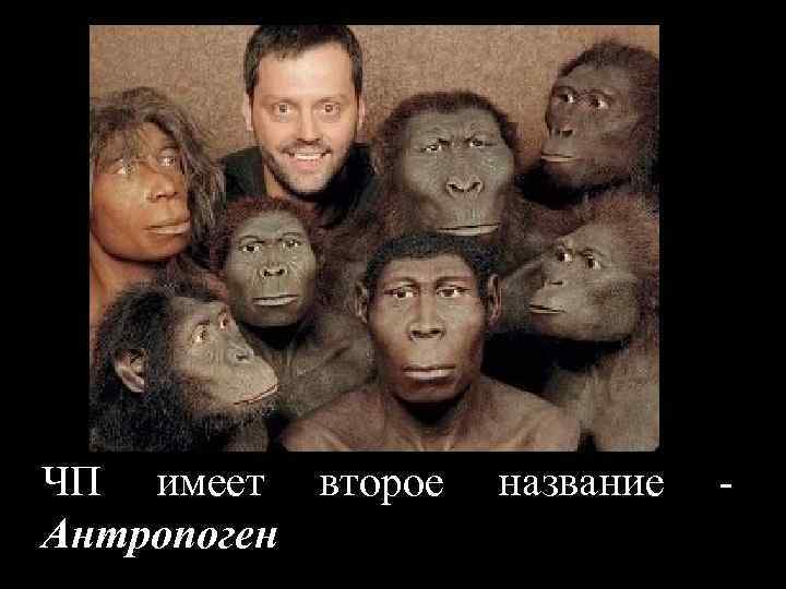 ЧП имеет второе название - Антропоген 