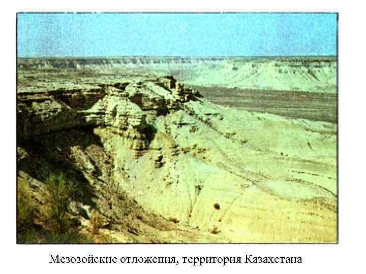 Мезозойские отложения, территория Казахстана 