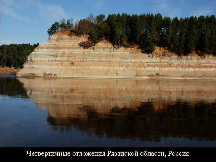 Четвертичные отложения Рязанской области, Россия 