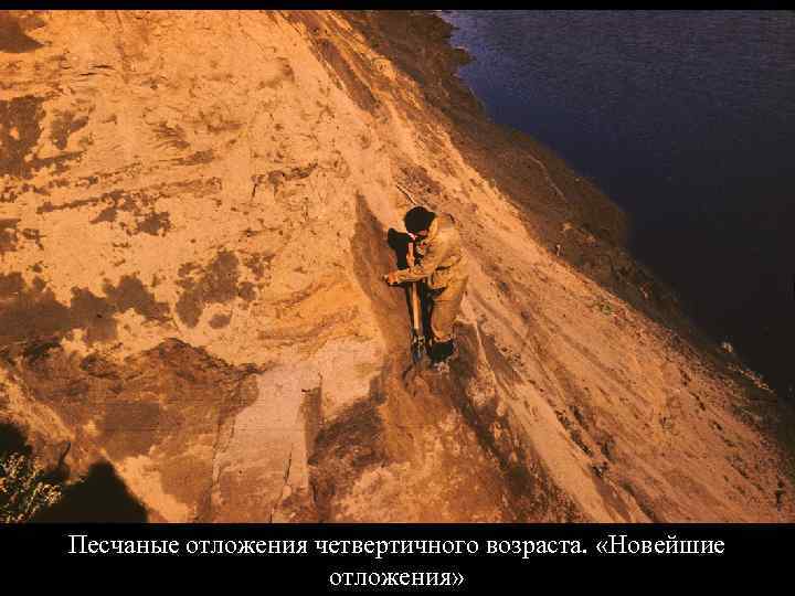 Песчаные отложения четвертичного возраста. «Новейшие отложения» 