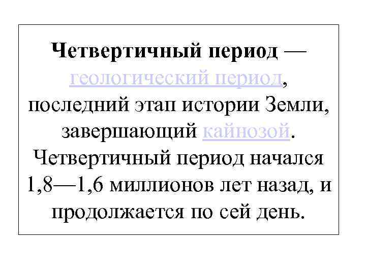 Четвертичный период — геологический период, последний этап истории Земли, завершающий кайнозой. Четвертичный период начался