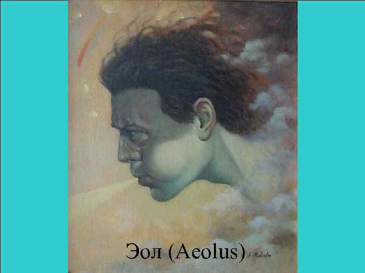 Эол (Aeolus) 