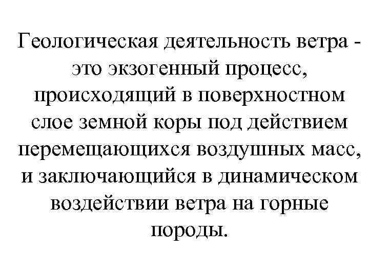 Геологическая деятельность ветра - это экзогенный процесс, происходящий в поверхностном слое земной коры под