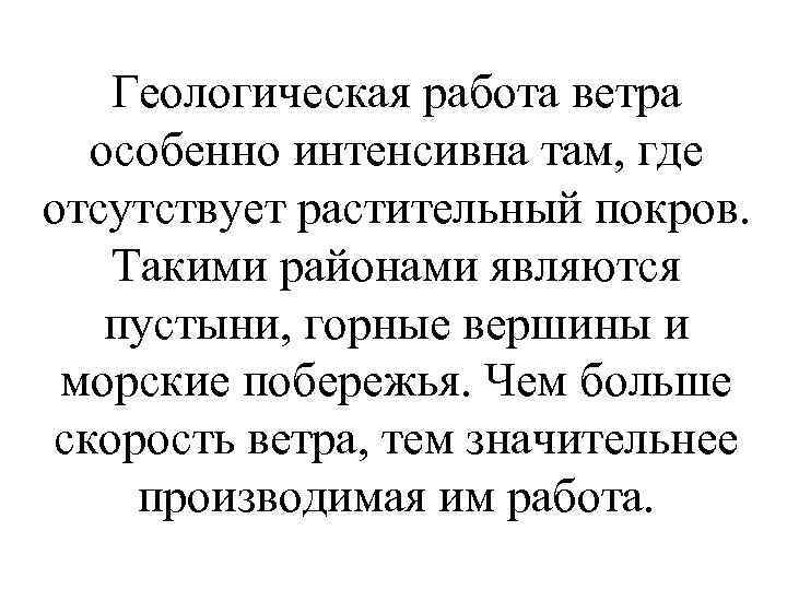 Геологическая работа ветра особенно интенсивна там, где отсутствует растительный покров. Такими районами являются пустыни,