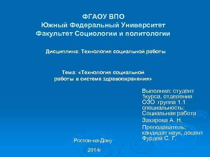 ФГАОУ ВПО Южный Федеральный Университет Факультет Социологии и политологии Дисциплина: Технология социальной работы Тема: