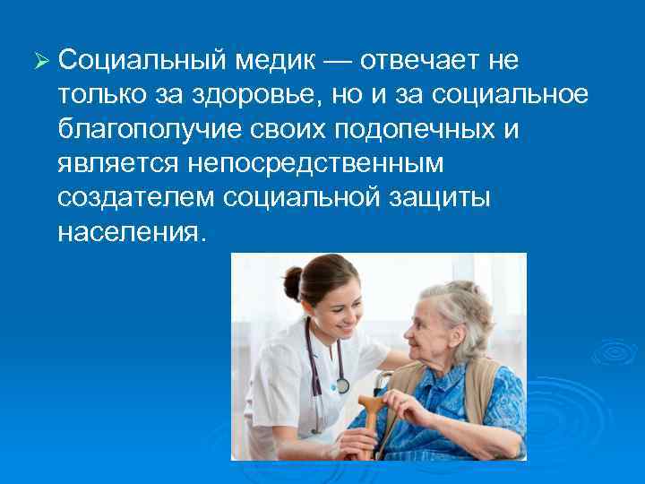 Ø Социальный медик — отвечает не только за здоровье, но и за социальное благополучие