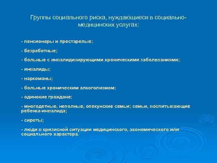 Группы социального риска, нуждающиеся в социальномедицинских услугах: - пенсионеры и престарелые; - безработные; -